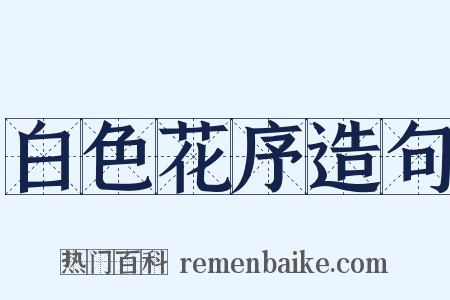 白色花序造句是什么意思的图片